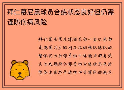 拜仁慕尼黑球员合练状态良好但仍需谨防伤病风险