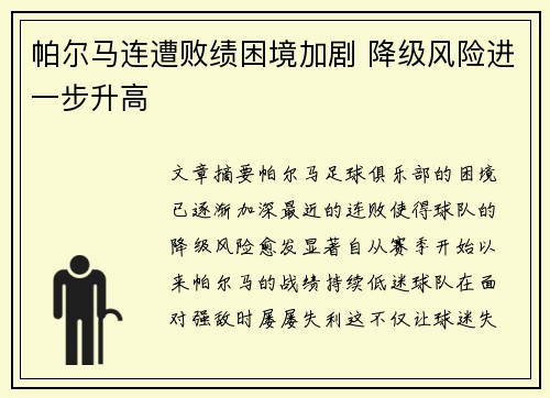 帕尔马连遭败绩困境加剧 降级风险进一步升高