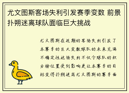 尤文图斯客场失利引发赛季变数 前景扑朔迷离球队面临巨大挑战