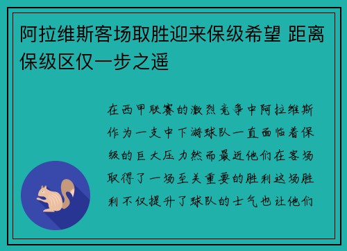 阿拉维斯客场取胜迎来保级希望 距离保级区仅一步之遥