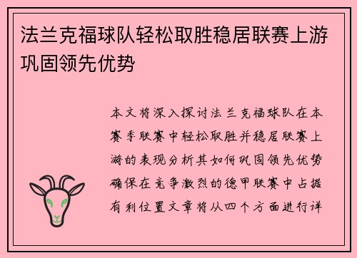 法兰克福球队轻松取胜稳居联赛上游巩固领先优势