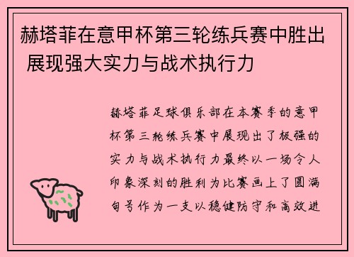 赫塔菲在意甲杯第三轮练兵赛中胜出 展现强大实力与战术执行力