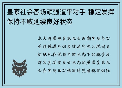 皇家社会客场顽强逼平对手 稳定发挥保持不败延续良好状态