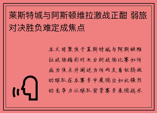 莱斯特城与阿斯顿维拉激战正酣 弱旅对决胜负难定成焦点
