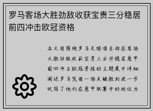 罗马客场大胜劲敌收获宝贵三分稳居前四冲击欧冠资格