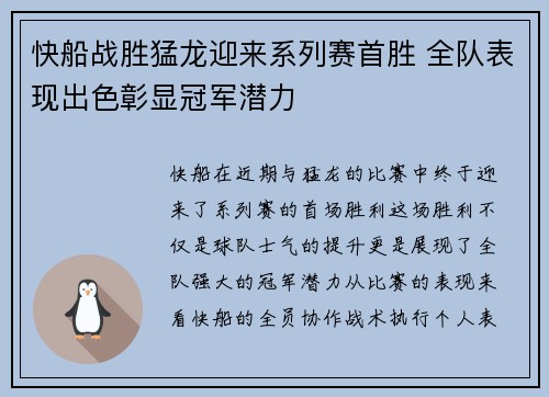 快船战胜猛龙迎来系列赛首胜 全队表现出色彰显冠军潜力