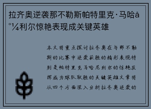 拉齐奥逆袭那不勒斯帕特里克·马哈尼利尔惊艳表现成关键英雄