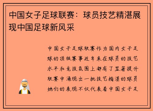 中国女子足球联赛：球员技艺精湛展现中国足球新风采