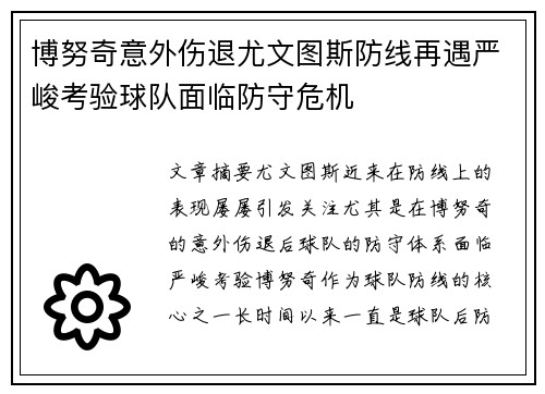 博努奇意外伤退尤文图斯防线再遇严峻考验球队面临防守危机
