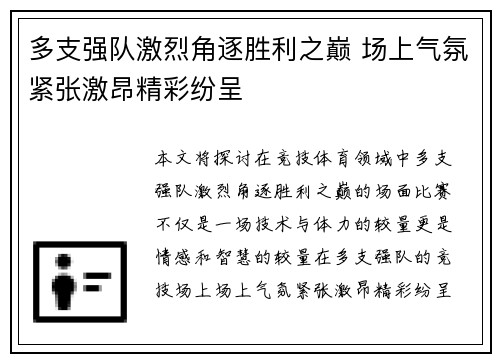 多支强队激烈角逐胜利之巅 场上气氛紧张激昂精彩纷呈