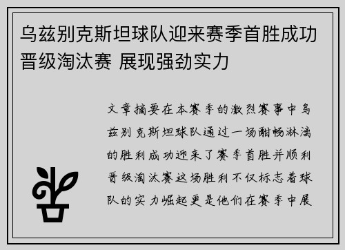 乌兹别克斯坦球队迎来赛季首胜成功晋级淘汰赛 展现强劲实力