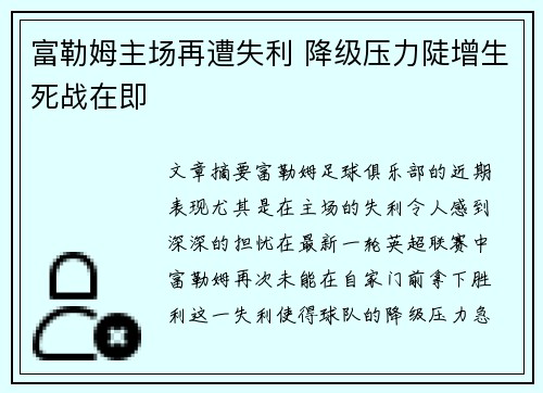 富勒姆主场再遭失利 降级压力陡增生死战在即