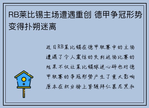 RB莱比锡主场遭遇重创 德甲争冠形势变得扑朔迷离