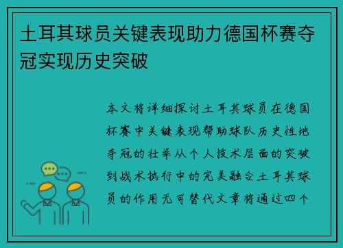 土耳其球员关键表现助力德国杯赛夺冠实现历史突破