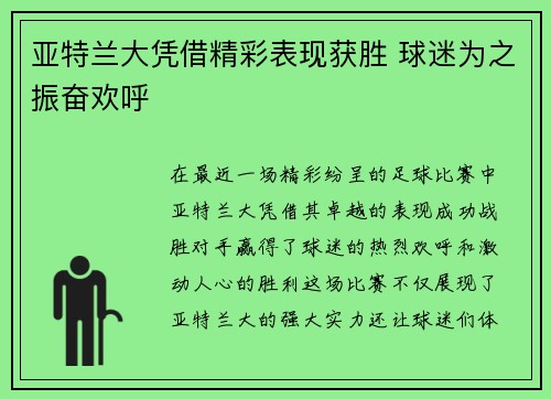 亚特兰大凭借精彩表现获胜 球迷为之振奋欢呼