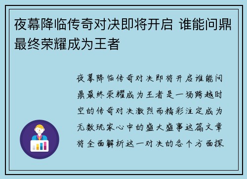 夜幕降临传奇对决即将开启 谁能问鼎最终荣耀成为王者