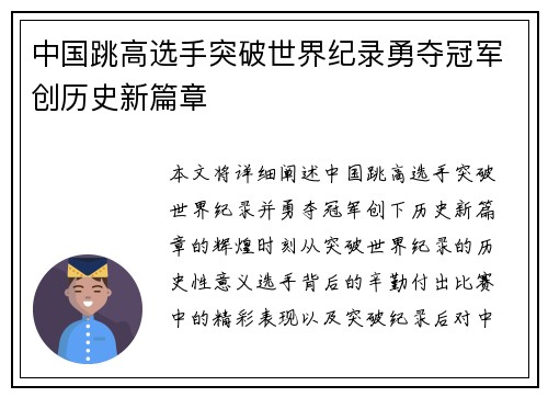 中国跳高选手突破世界纪录勇夺冠军创历史新篇章