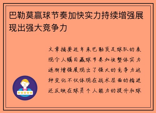 巴勒莫赢球节奏加快实力持续增强展现出强大竞争力