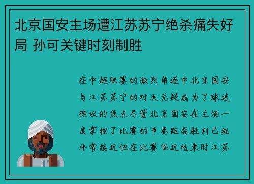 北京国安主场遭江苏苏宁绝杀痛失好局 孙可关键时刻制胜