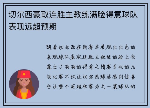 切尔西豪取连胜主教练满脸得意球队表现远超预期