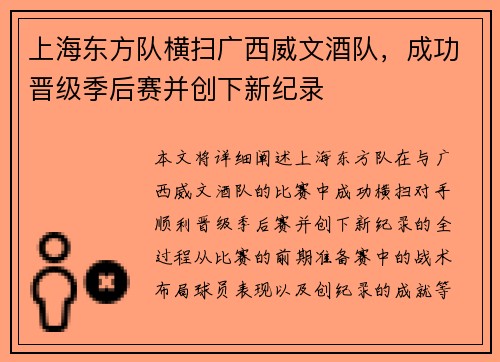 上海东方队横扫广西威文酒队，成功晋级季后赛并创下新纪录
