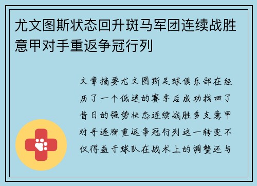 尤文图斯状态回升斑马军团连续战胜意甲对手重返争冠行列
