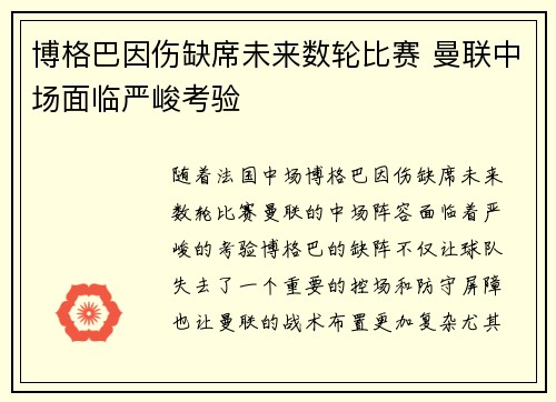 博格巴因伤缺席未来数轮比赛 曼联中场面临严峻考验