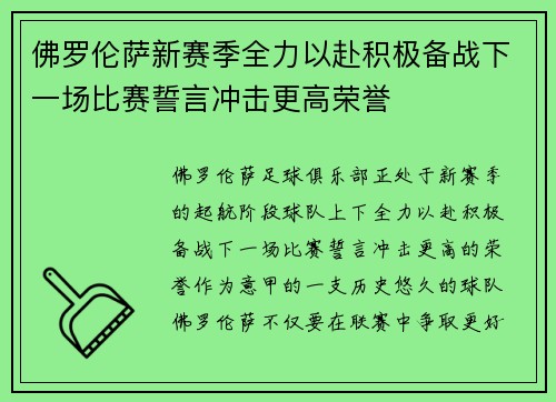佛罗伦萨新赛季全力以赴积极备战下一场比赛誓言冲击更高荣誉