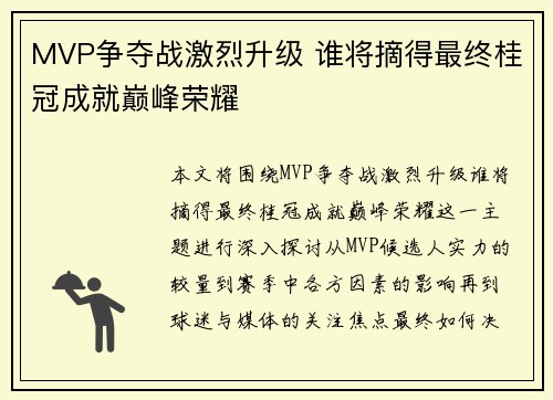 MVP争夺战激烈升级 谁将摘得最终桂冠成就巅峰荣耀