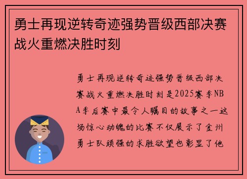 勇士再现逆转奇迹强势晋级西部决赛战火重燃决胜时刻