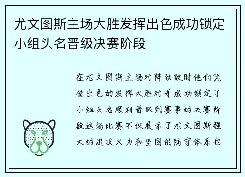 尤文图斯主场大胜发挥出色成功锁定小组头名晋级决赛阶段