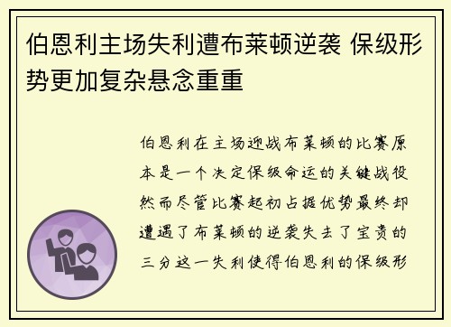 伯恩利主场失利遭布莱顿逆袭 保级形势更加复杂悬念重重