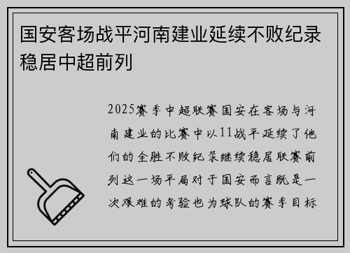 国安客场战平河南建业延续不败纪录稳居中超前列