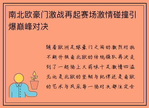 南北欧豪门激战再起赛场激情碰撞引爆巅峰对决