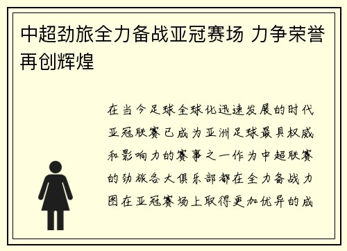 中超劲旅全力备战亚冠赛场 力争荣誉再创辉煌
