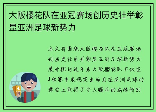 大阪樱花队在亚冠赛场创历史壮举彰显亚洲足球新势力