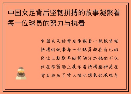 中国女足背后坚韧拼搏的故事凝聚着每一位球员的努力与执着