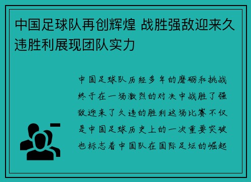 中国足球队再创辉煌 战胜强敌迎来久违胜利展现团队实力