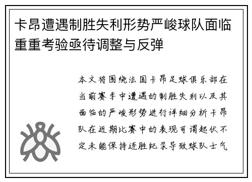 卡昂遭遇制胜失利形势严峻球队面临重重考验亟待调整与反弹