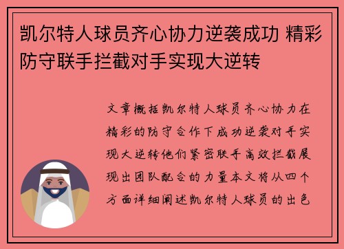 凯尔特人球员齐心协力逆袭成功 精彩防守联手拦截对手实现大逆转