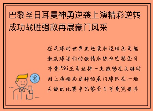 巴黎圣日耳曼神勇逆袭上演精彩逆转成功战胜强敌再展豪门风采