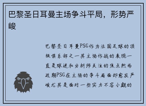 巴黎圣日耳曼主场争斗平局，形势严峻