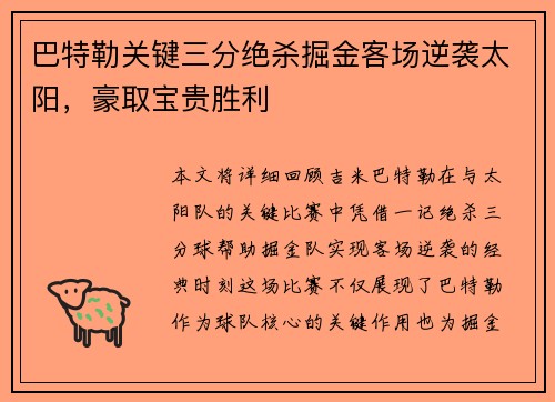 巴特勒关键三分绝杀掘金客场逆袭太阳，豪取宝贵胜利