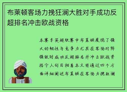 布莱顿客场力挽狂澜大胜对手成功反超排名冲击欧战资格