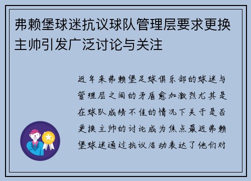 弗赖堡球迷抗议球队管理层要求更换主帅引发广泛讨论与关注
