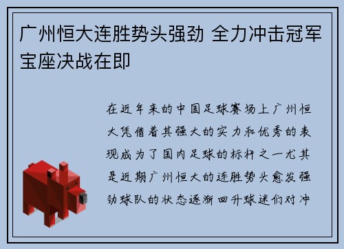 广州恒大连胜势头强劲 全力冲击冠军宝座决战在即