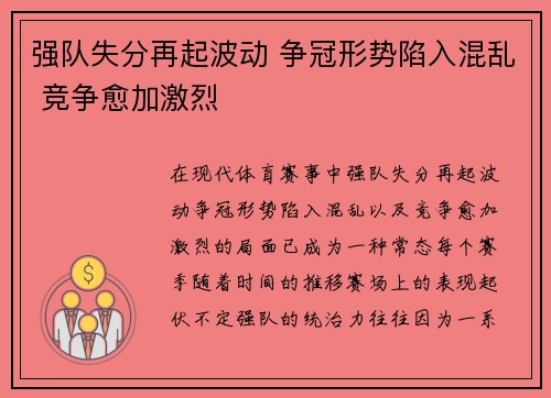 强队失分再起波动 争冠形势陷入混乱 竞争愈加激烈