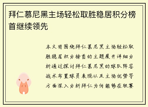拜仁慕尼黑主场轻松取胜稳居积分榜首继续领先