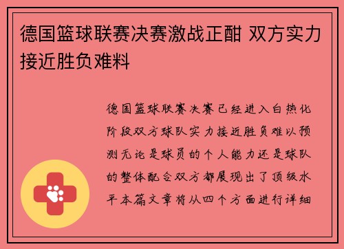 德国篮球联赛决赛激战正酣 双方实力接近胜负难料