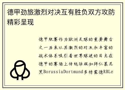 德甲劲旅激烈对决互有胜负双方攻防精彩呈现